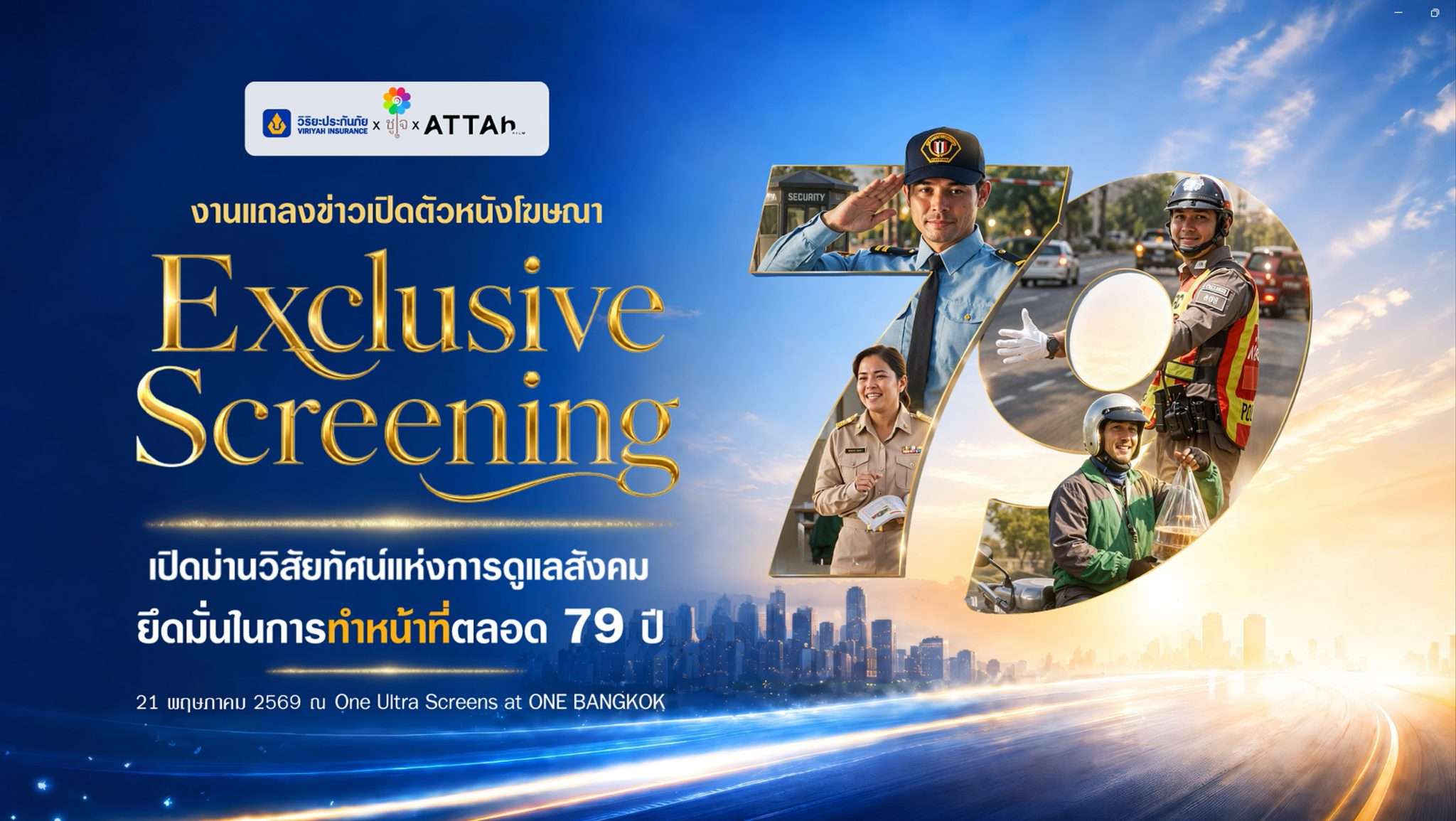 โปสเตอร์แคมเปญส่งเสริมภาพลักษณ์องค์กร วิริยะประกันภัย “ยึดมั่นในการทำหน้าที่ตลอด 79 ปี”