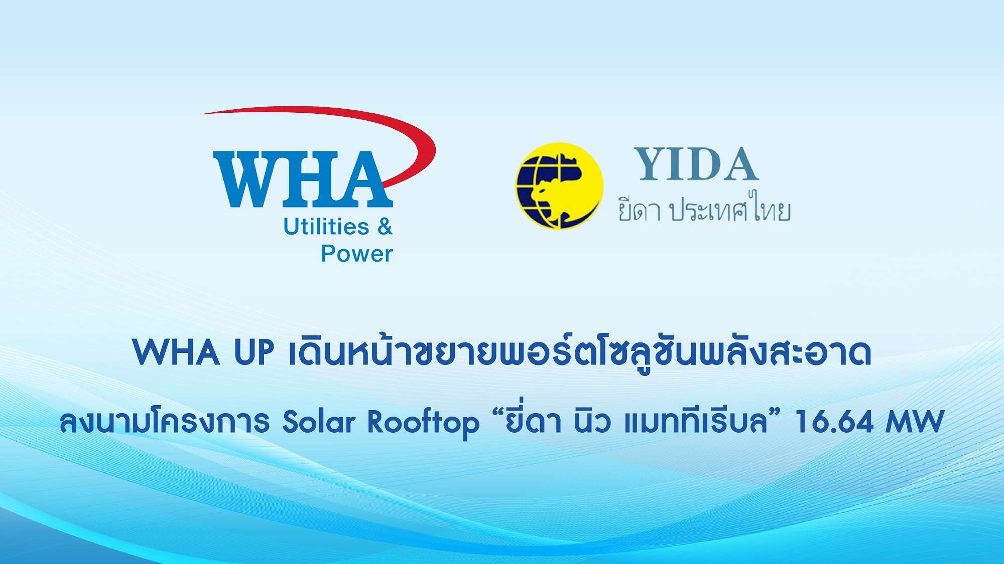 ป้ายประกาศความร่วมมือ WHAUP เดินหน้าขยายพอร์ตโซลูชันพลังงานสะอาด ลงนามโครงการ Solar Rooftop ยี่ดา นิว แมททีเรียล 16.64 MW