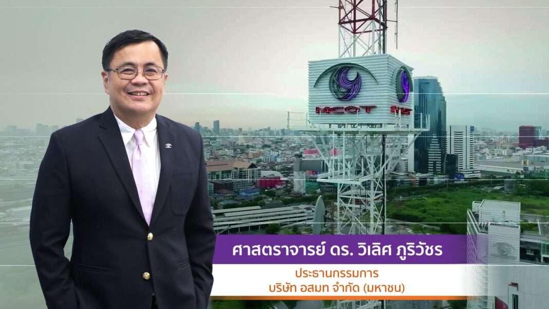 wilert-puriwat-new-chairman-mcot-board-2569 ศาสตราจารย์ ดร. วิเลิศ ภูริวัชร อธิการบดีจุฬาลงกรณ์มหาวิทยาลัย ประธานกรรมการ บริษัท อสมท จำกัด (มหาชน) คนใหม่