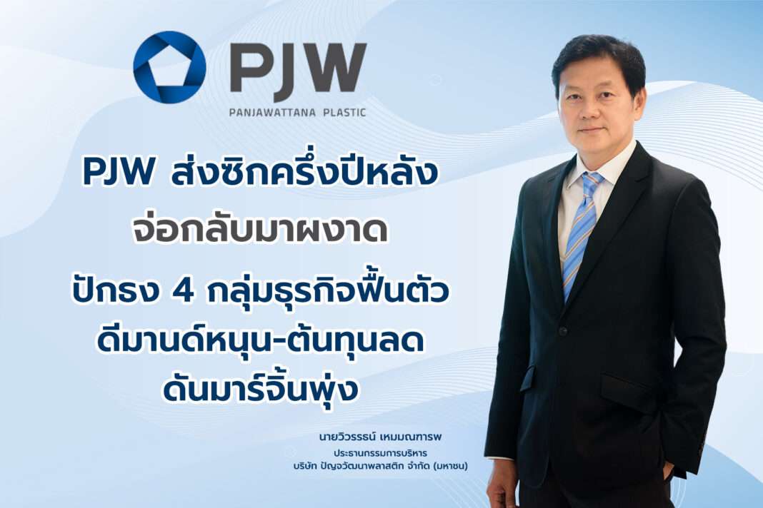 wiwat-hemmondharop-ceo-pjw-h2-2026-business-recovery นายวิวรรธน์ เหมมณฑารพ ประธานกรรมการบริหาร บริษัท ปัญจวัฒนาพลาสติก จำกัด (มหาชน) หรือ PJW