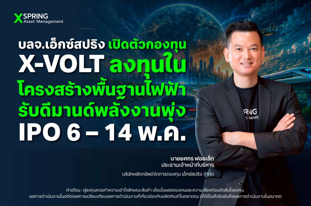 xspring-am-launch-x-volt-fund.jpg นายยศกร ฟอลเล็ต ประธานเจ้าหน้าที่บริหาร บลจ.เอ็กซ์สปริง เปิดตัวกองทุน X-VOLT ลงทุนโครงสร้างพื้นฐานไฟฟ้ารับดีมานด์พลังงานพุ่ง