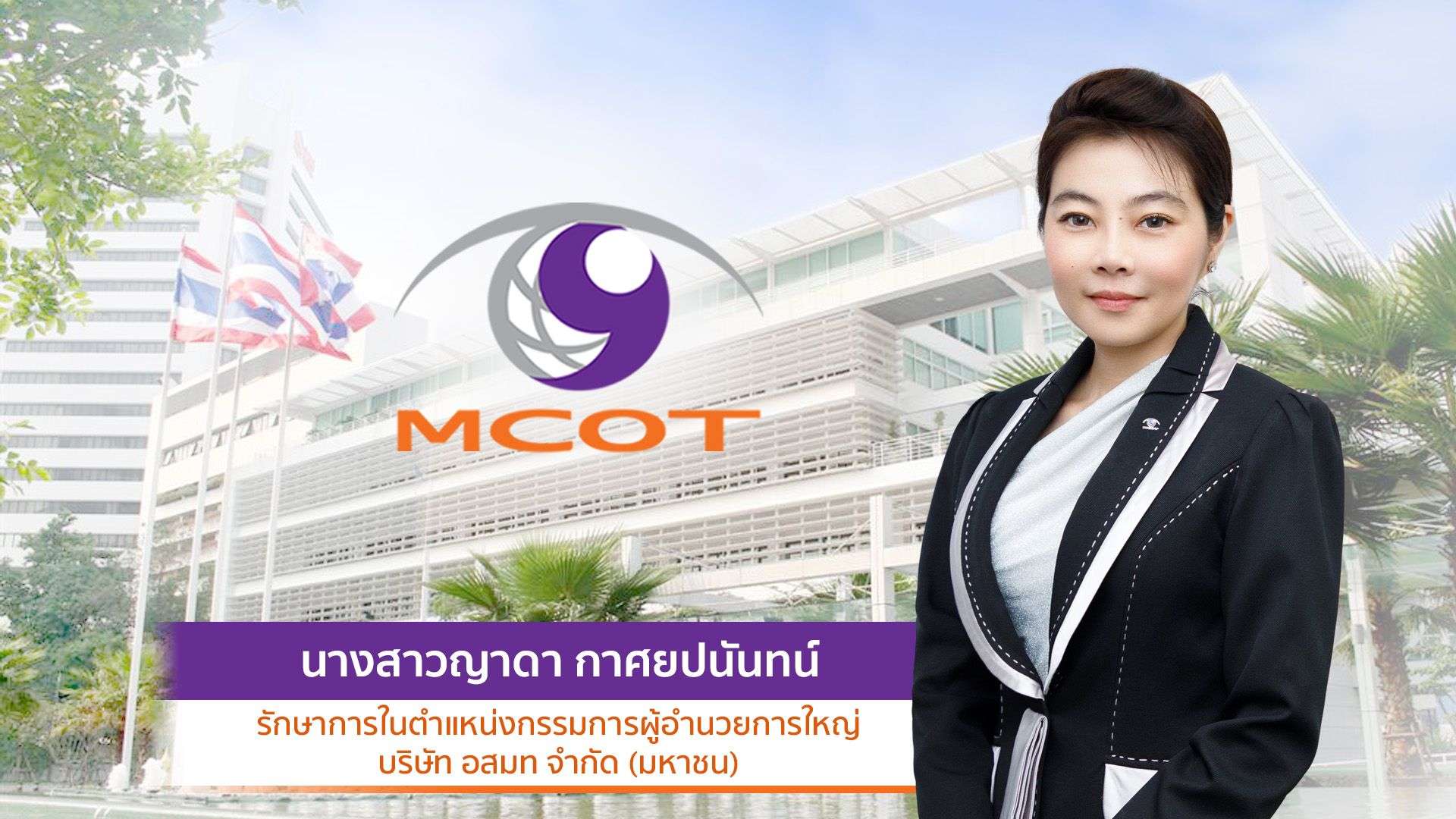 นางสาวญาดา กาศยปนันทน์ รักษาการในตำแหน่งกรรมการผู้อำนวยการใหญ่ บริษัท อสมท จำกัด (มหาชน)
