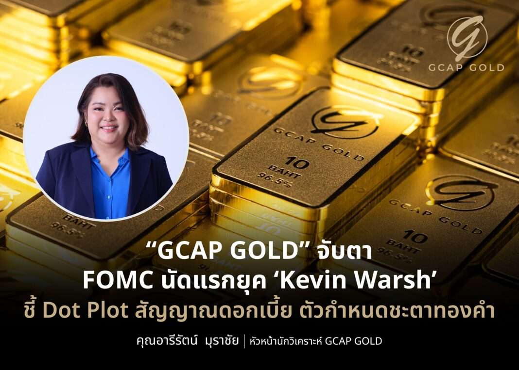นางสาวอารีรัตน์ มุราชัย หัวหน้านักวิเคราะห์ GCAP GOLD ประเมินทิศทางราคาทองคำรับการประชุม FOMC ยุค Kevin Warsh