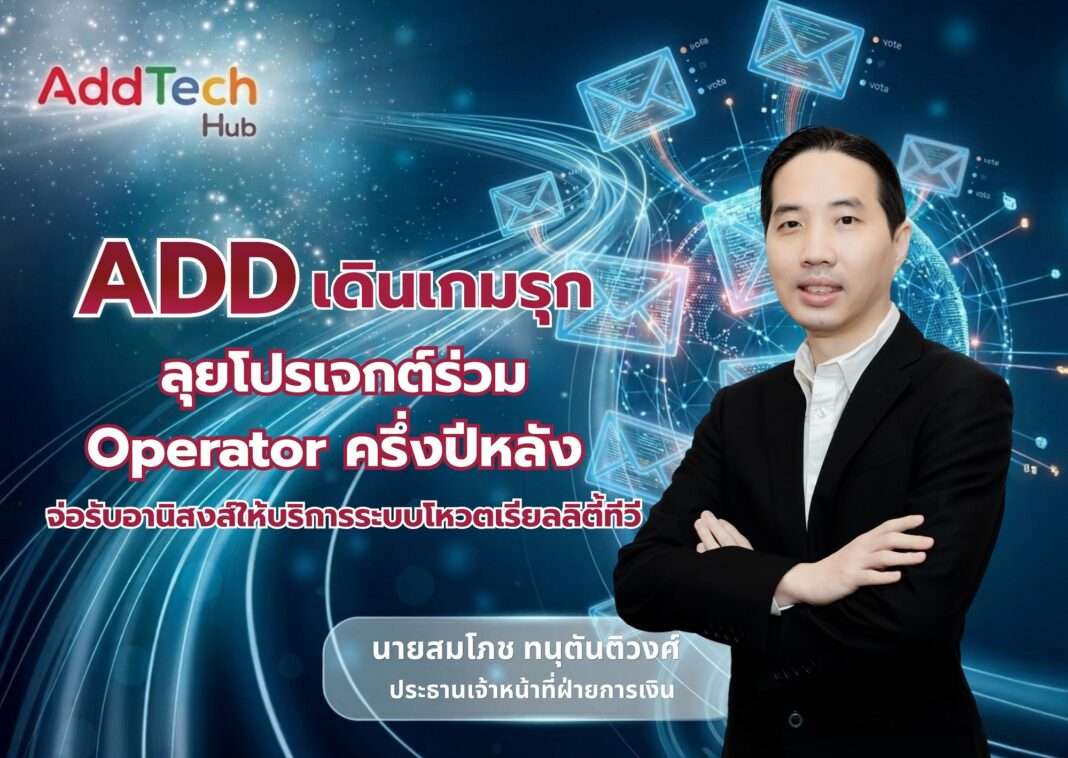 นายสมโภช ทนุตันติวงศ์ ประธานเจ้าหน้าที่ฝ่ายการเงิน บมจ.แอดเทค ฮับ (ADD) เผยกลยุทธ์ครึ่งปีหลัง 2569 ลุยโปรเจกต์ร่วมกับ Operator