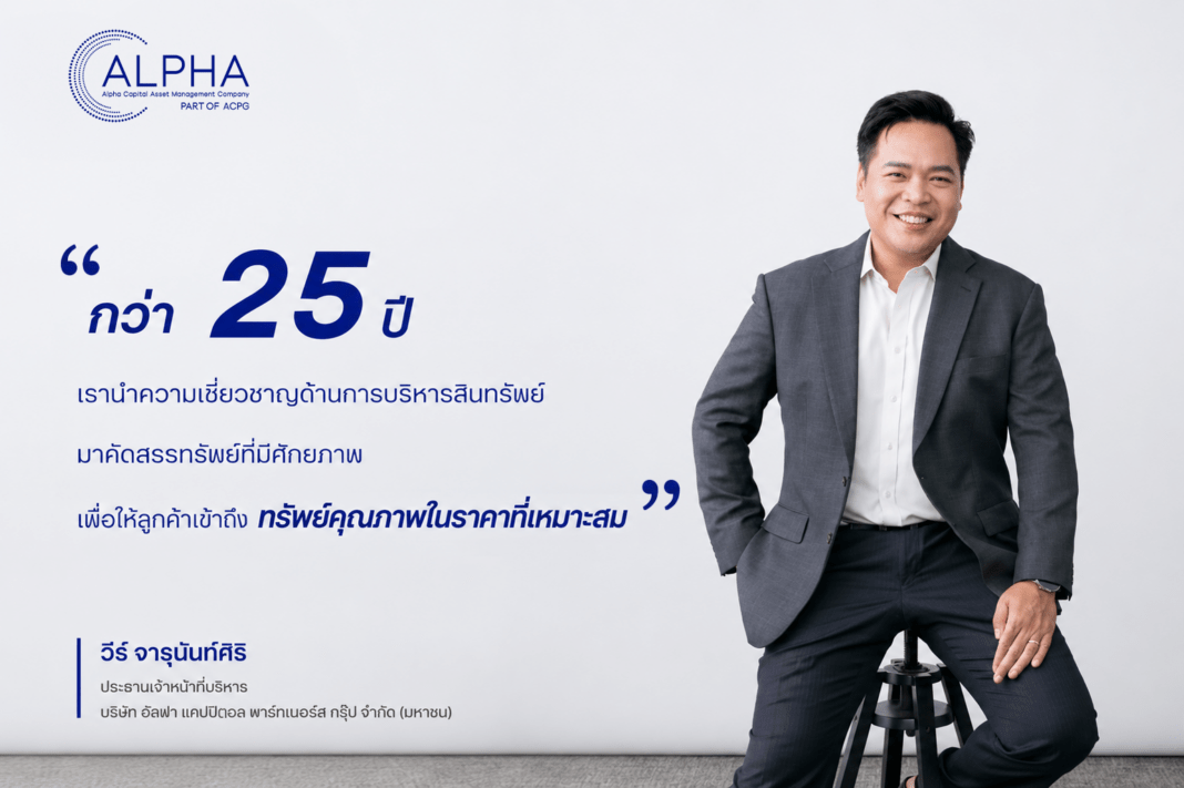 alpha-capital-ceo-wee-jarununsiri.jpg นายวีร์ จารุนันท์ศิริ ประธานเจ้าหน้าที่บริหาร บริษัท อัลฟาแคปปิตอล พาร์ทเนอร์ส กรุ๊ป จำกัด (มหาชน)