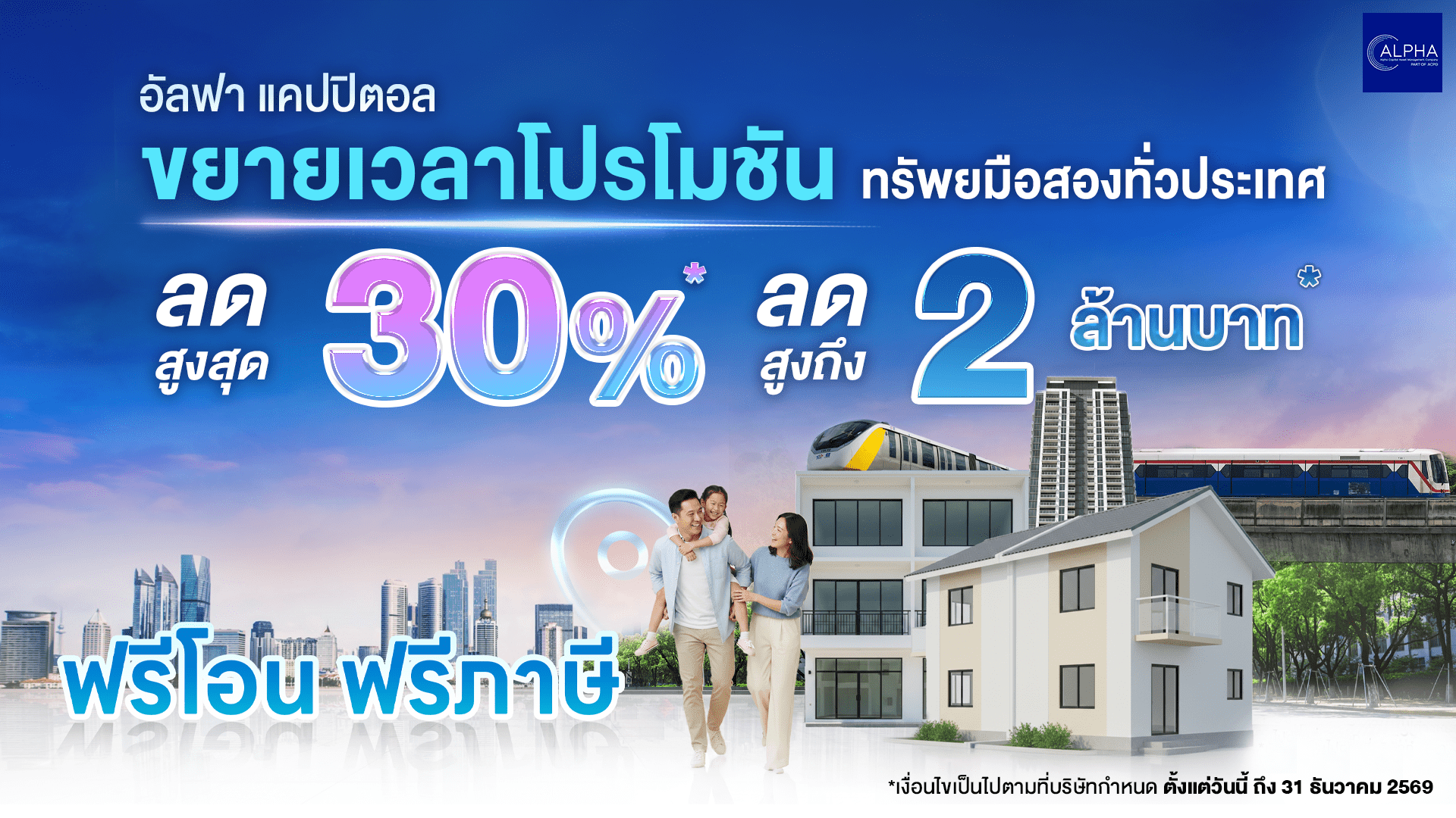 โปรโมชันทรัพย์มือสองทั่วประเทศจาก อัลฟา แคปปิตอล ลดสูงสุด 30% หรือลดสูงสุดถึง 2 ล้านบาท ฟรีโอน ฟรีภาษี