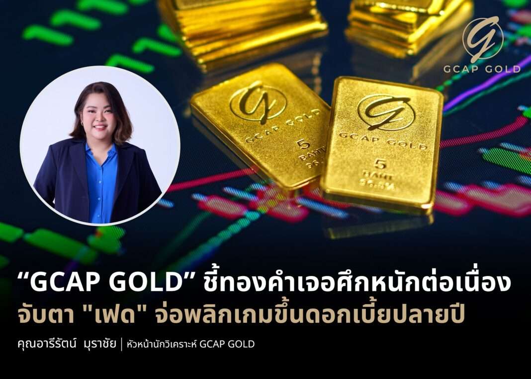 areerat-murachai-gcap-gold-analyst-fed-interest-rate.jpg นางสาวอารีรัตน์ มุราชัย หัวหน้านักวิเคราะห์ GCAP GOLD ประเมินทิศทางราคาทองคำ รับแรงกดดันเฟดจ่อขึ้นดอกเบี้ย