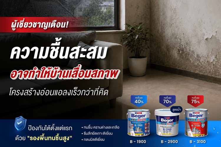 ผลิตภัณฑ์สีรองพื้นทนความชื้นสูงจากเบเยอร์ Beger B-1900, Beger B-2900 และ Beger B-3100 ช่วยแก้ปัญหาสีพองและปูนลอกล่อน