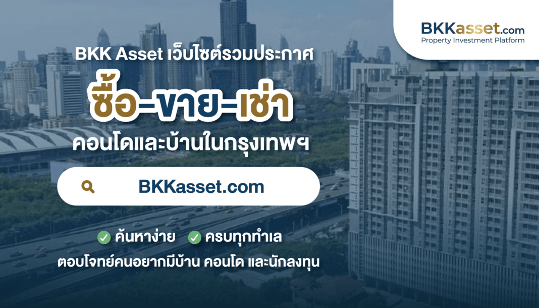 BKK Asset แพลตฟอร์มเว็บไซต์รวมประกาศ ซื้อ-ขาย-เช่า คอนโดและบ้านในกรุงเทพมหานครแบบครบวงจร