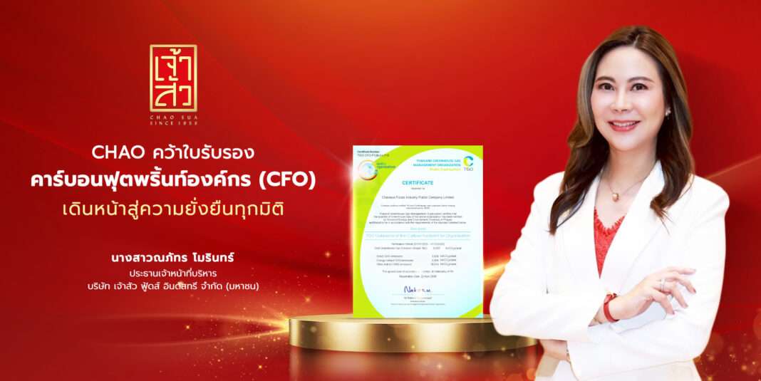 chao-carbon-footprint-cfo-certificate-napat-morinth.jpg นางสาวณภัทร โมรินทร์ ประธานเจ้าหน้าที่บริหาร CHAO โชว์ใบรับรองคาร์บอนฟุตพริ้นท์องค์กร (CFO) เดินหน้าสู่ความยั่งยืน