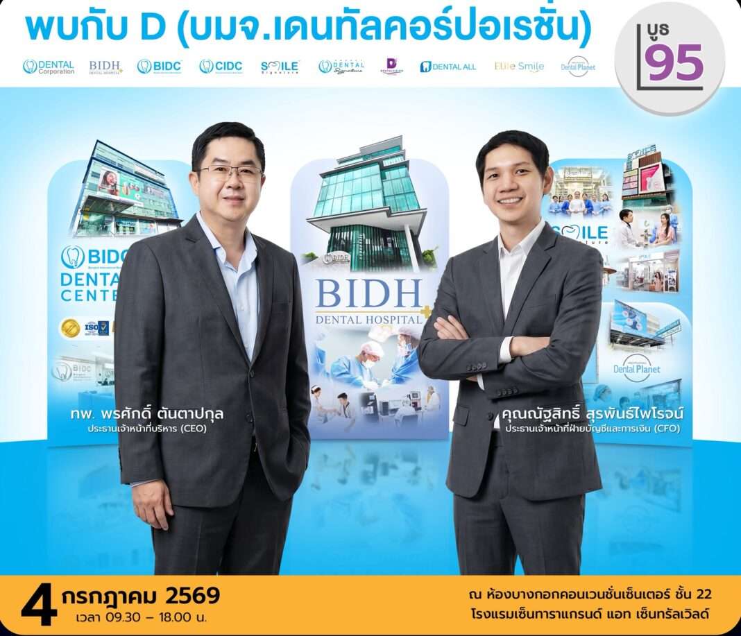 d-dental-corporation-yin-dee-care-mai-forum-2026.jpg ผู้บริหาร บมจ.เดนทัล คอร์ปอเรชั่น (D) ชวนร่วมงาน mai FORUM 2026 พบกับโครงการ Yin Dee Care