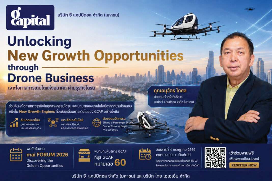 gcap-drone-business-mai-forum-2026.jpg คุณอนุวัตร โกศล ประธานเจ้าหน้าที่บริหาร GCAP เตรียมเปิดวิสัยทัศน์ธุรกิจโดรน ในงาน mai FORUM 2026