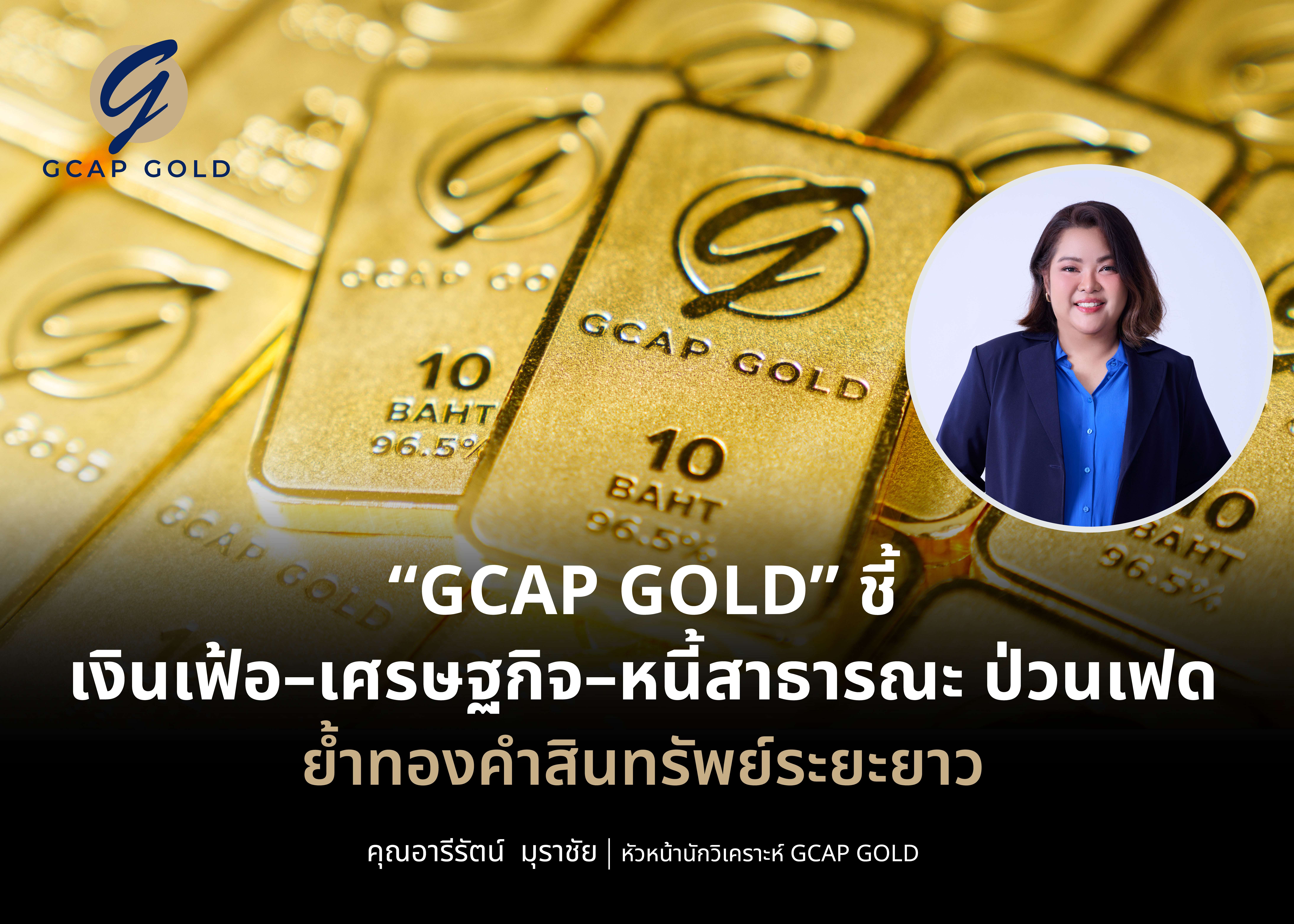 gcap-gold-analysis-inflation-economy-public-debt-fed-long-term-asset-2026.jpg นางสาวอารีรัตน์ มุราชัย หัวหน้านักวิเคราะห์ GCAP GOLD ชี้เป้าทองคำเป็นสินทรัพย์ระยะยาว ท่ามกลางวิกฤตเงินเฟ้อและหนี้สาธารณะสหรัฐฯ