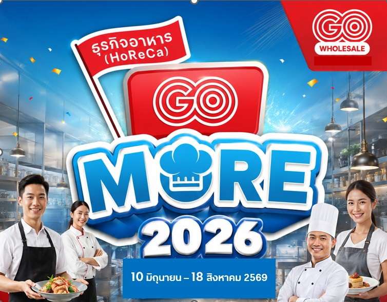 โก โฮลเซลล์ (GO WHOLESALE) จัดแคมเปญใหญ่ HoReCa GO More 2026 หนุนธุรกิจร้านอาหารและโฮเรก้า