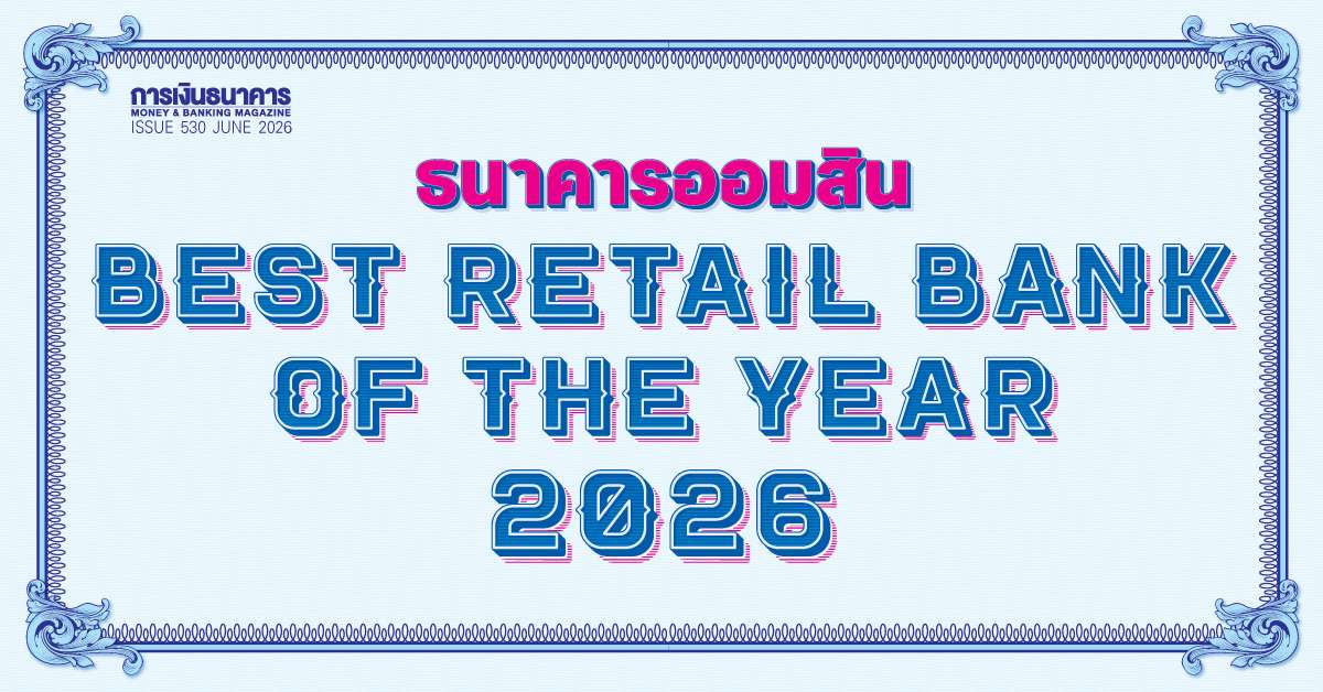 ธนาคารออมสินคว้ารางวัล Best Retail Bank of the Year 2026 จากวารสารการเงินธนาคาร