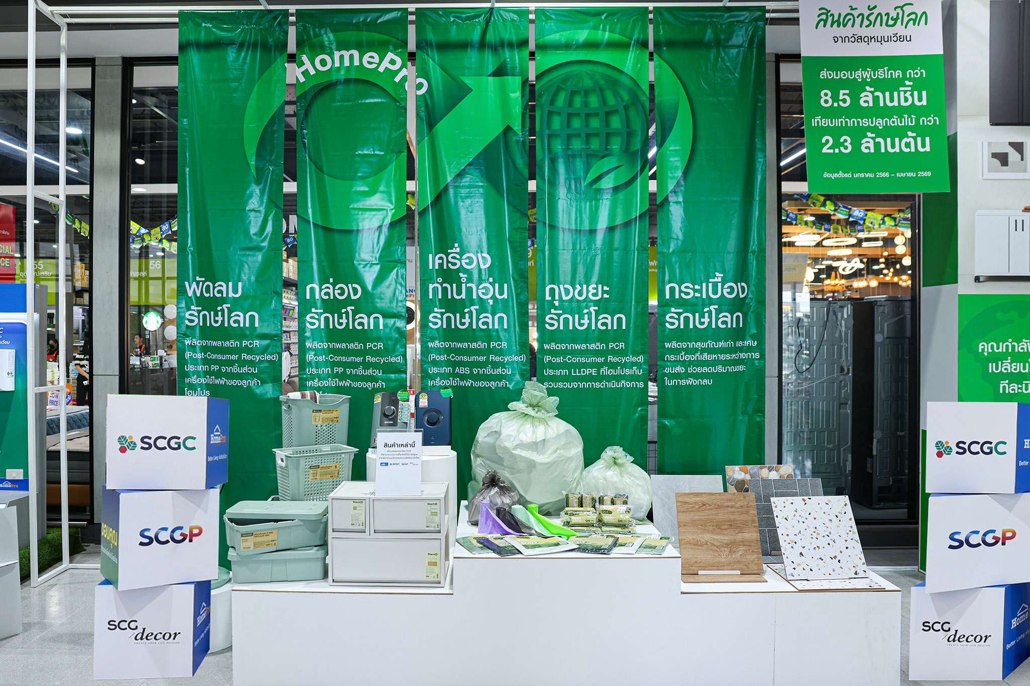 สินค้ารักษ์โลก (Circular Products) ที่ผลิตจากวัสดุหมุนเวียน ภายใต้ความร่วมมือระหว่างโฮมโปรและเอสซีจี