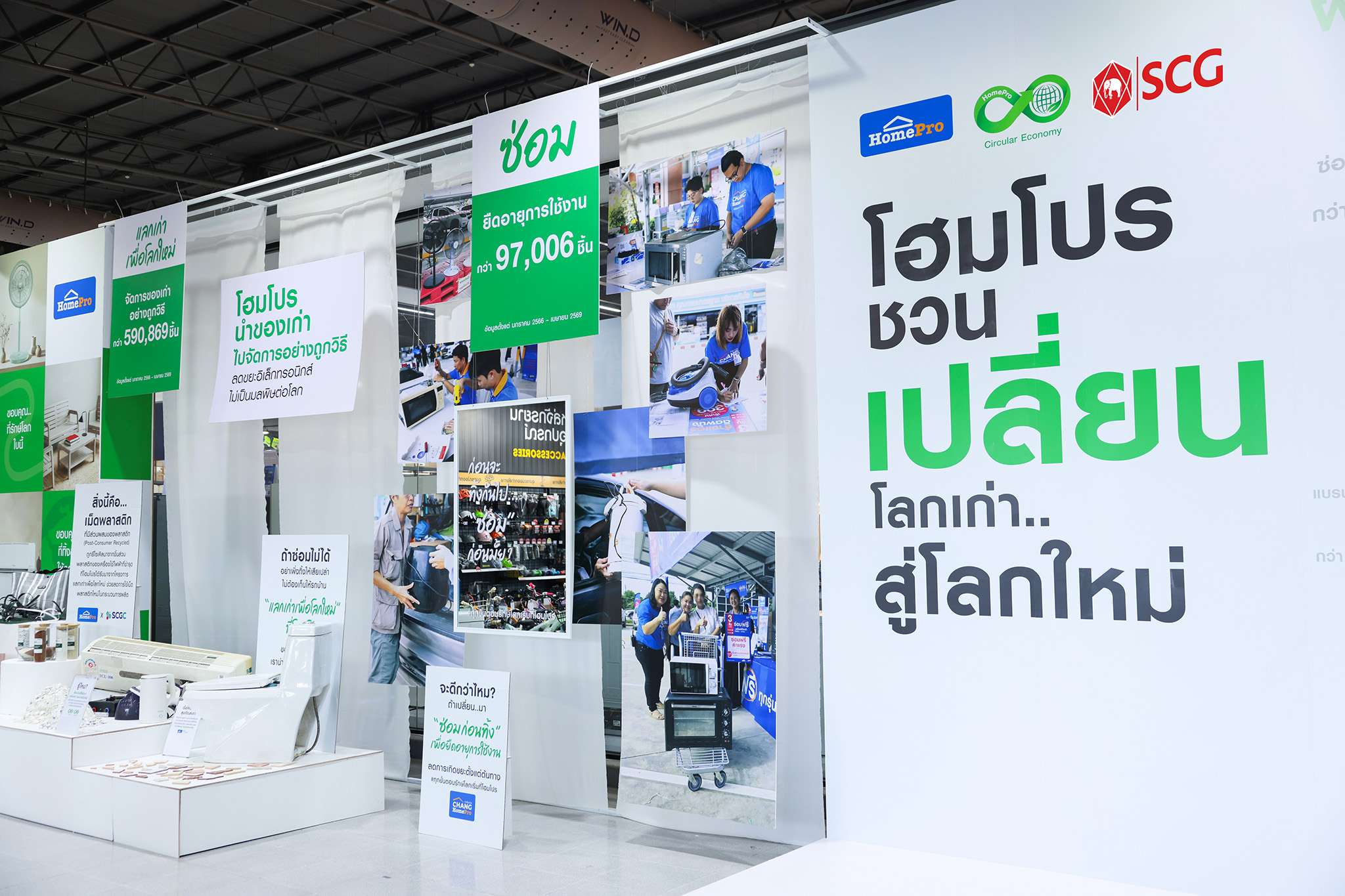 นิทรรศการโครงการแลกเก่าเพื่อโลกใหม่ (Trade-In) และการจัดการขยะอิเล็กทรอนิกส์อย่างถูกวิธีของโฮมโปร
