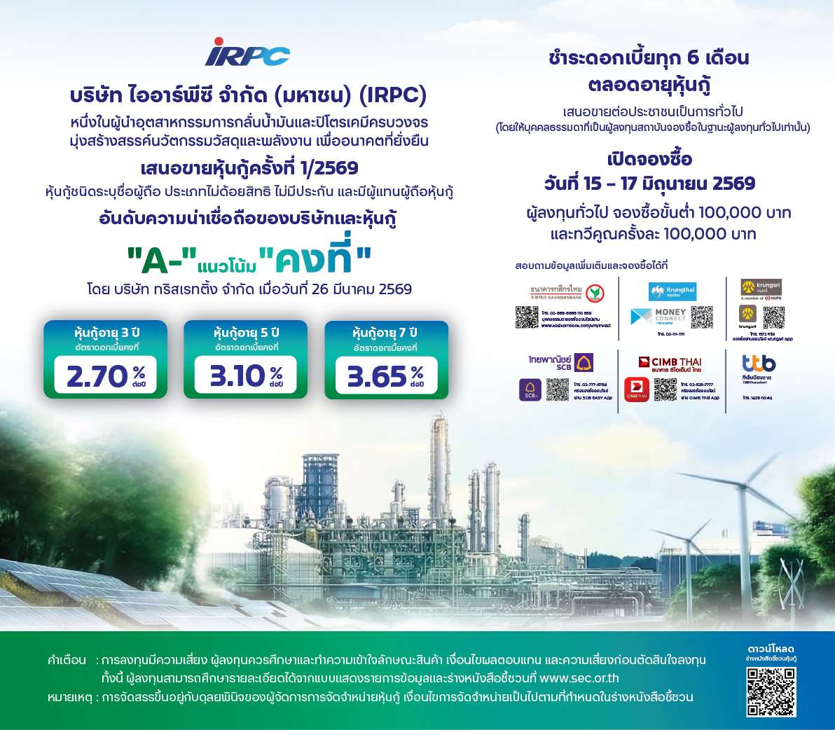 รายละเอียดการเสนอขายหุ้นกู้ IRPC ครั้งที่ 1/2569 อายุ 3 ปี 5 ปี และ 7 ปี รับดอกเบี้ย 2.70% - 3.65%