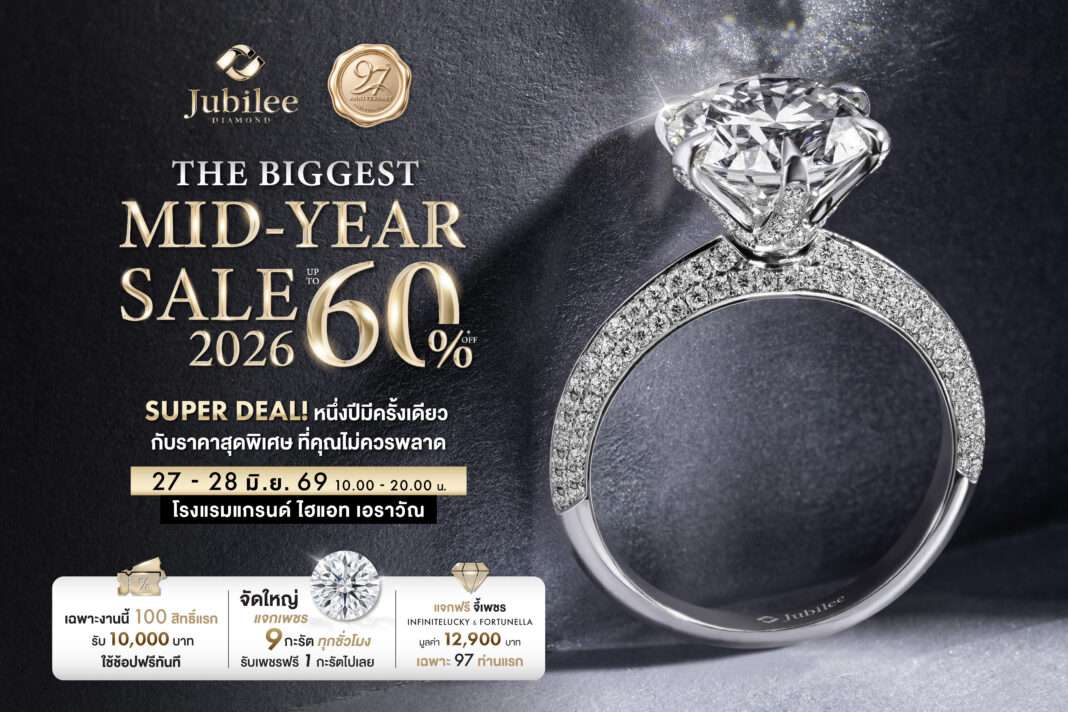 Jubilee Diamond The Biggest Midyear Sale 2026 ลดสูงสุด 60 เปอร์เซ็นต์ พร้อมแจกเพชรและ Voucher