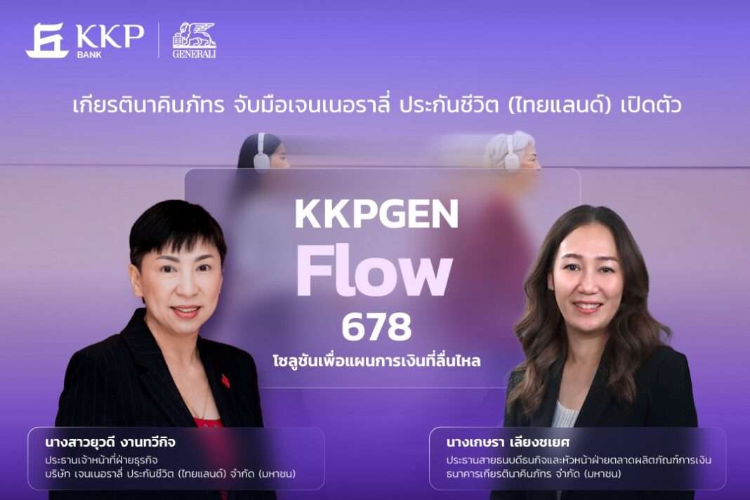 kkp-bank-generali-kkpgen-flow-678-life-insurance.jpg ผู้บริหารจากธนาคารเกียรตินาคินภัทร และ เจนเนอราลี่ ประกันชีวิต (ไทยแลนด์) เปิดตัวนวัตกรรมประกันชีวิตสะสมทรัพย์ KKPGEN Flow 678