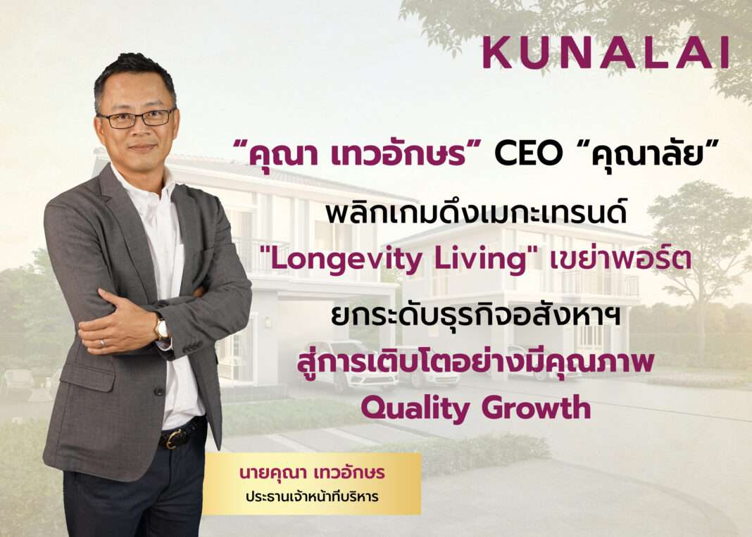 kuna-teva-aksorn-ceo-kunalai-kun-longevity-living.jpg นายคุณา เทวอักษร ประธานเจ้าหน้าที่บริหาร บริษัท วิลล่า คุณาลัย จำกัด (มหาชน) หรือ KUN ประกาศวิสัยทัศน์ Longevity Living เขย่าพอร์ตอสังหาฯ