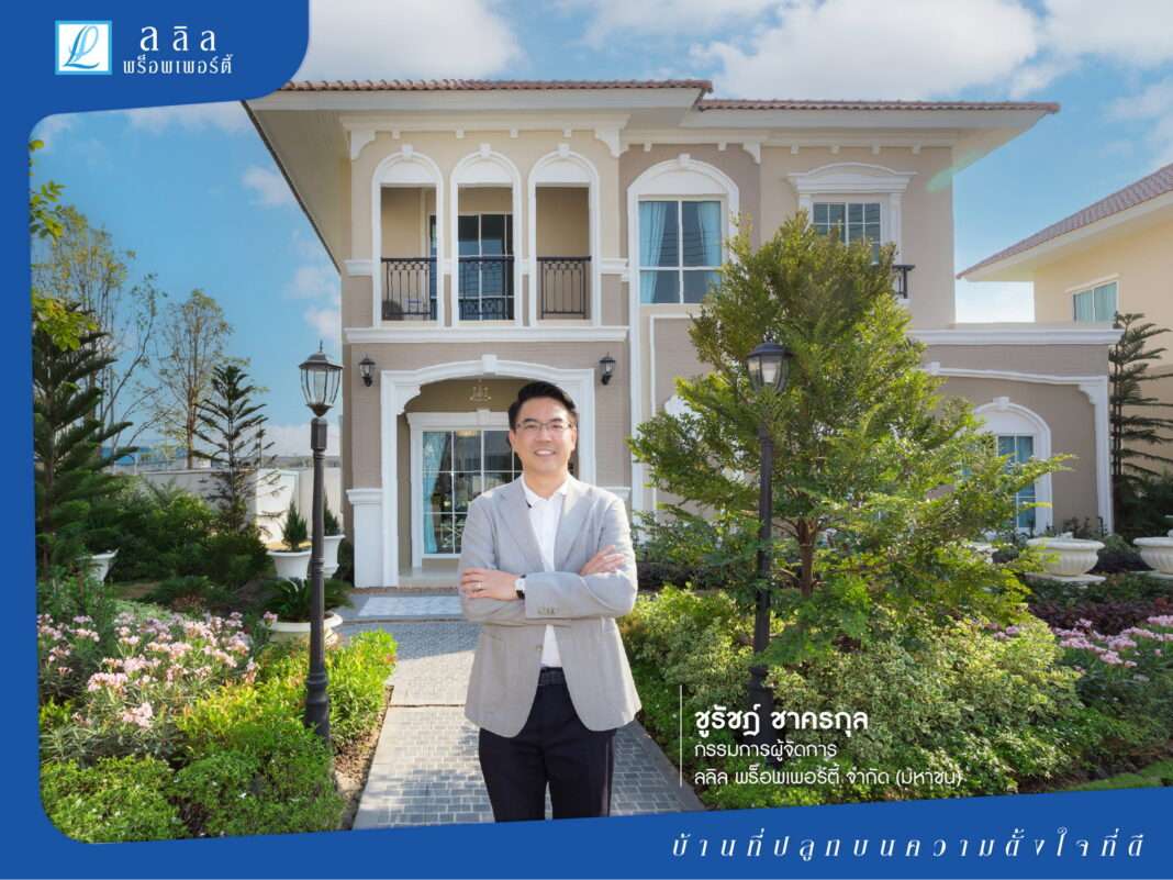 lalin-property-churat-chakarakul-hybrid-living-house.jpg นายชูรัชฏ์ ชาครกุล กรรมการผู้จัดการ บริษัท ลลิล พร็อพเพอร์ตี้ จำกัด (มหาชน) ชูแนวคิดการออกแบบบ้านยุคใหม่