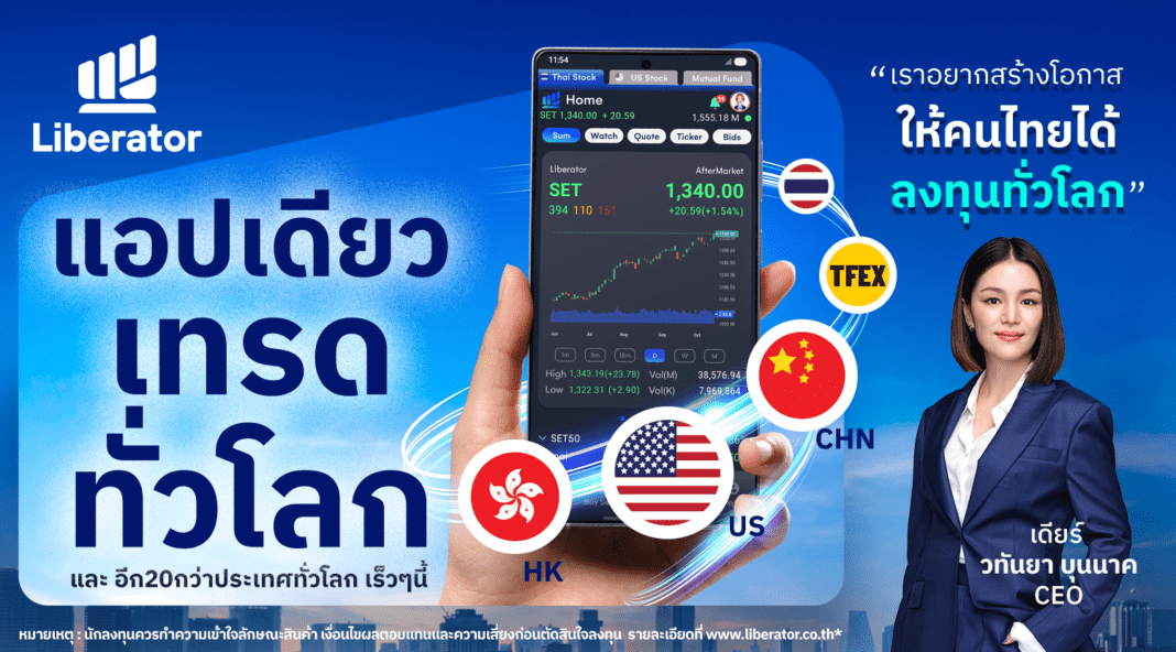 liberator-global-trading-app-watanya-bunnag.jpg คุณวทันยา บุนนาค ประธานเจ้าหน้าที่บริหารร่วม บล. ลิเบอเรเตอร์ นำเสนอแอปพลิเคชัน Liberator แอปเดียวเทรดทั่วโลก ครอบคลุมหุ้นสหรัฐฯ จีน และฮ่องกง
