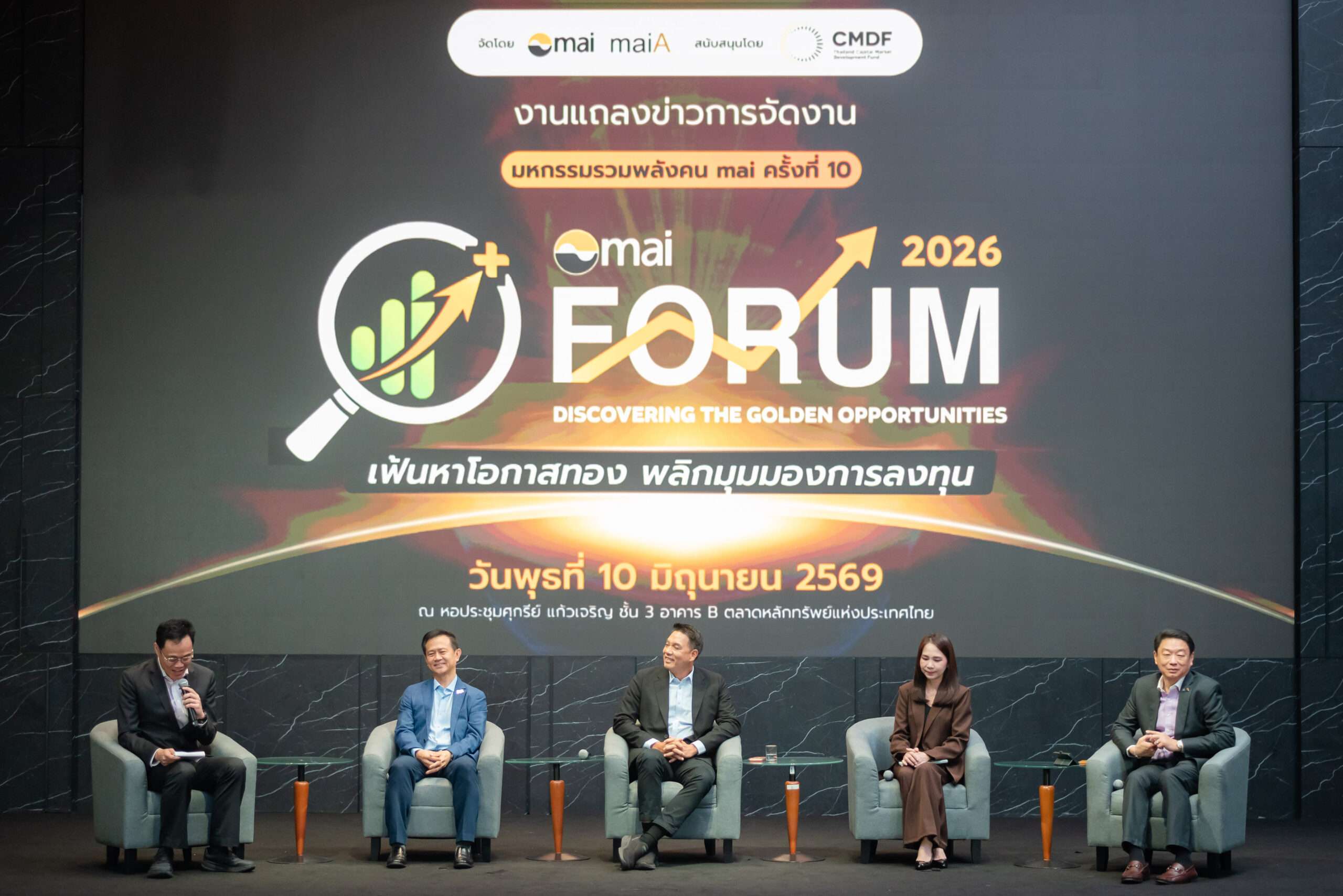 เวทีเสวนาแถลงข่าวงาน mai FORUM 2026 เฟ้นหาโอกาสทอง พลิกมุมมองการลงทุน