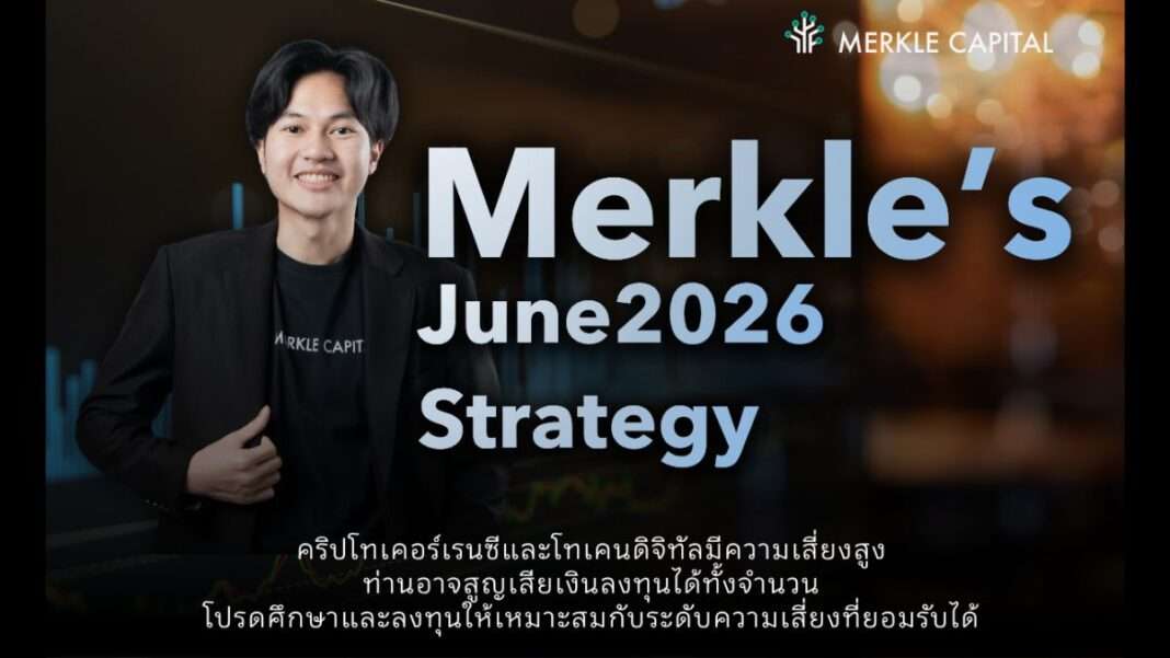 merkle-capital-crypto-market-strategy-bitcoin-june-2026.jpg นายวรเมธ จันทร์เสน ที่ปรึกษาการลงทุน บริษัท เมอร์เคิล แคปปิตอล จำกัด วิเคราะห์กลยุทธ์การลงทุนตลาดคริปโทเคอร์เรนซีประจำเดือนมิถุนายน
