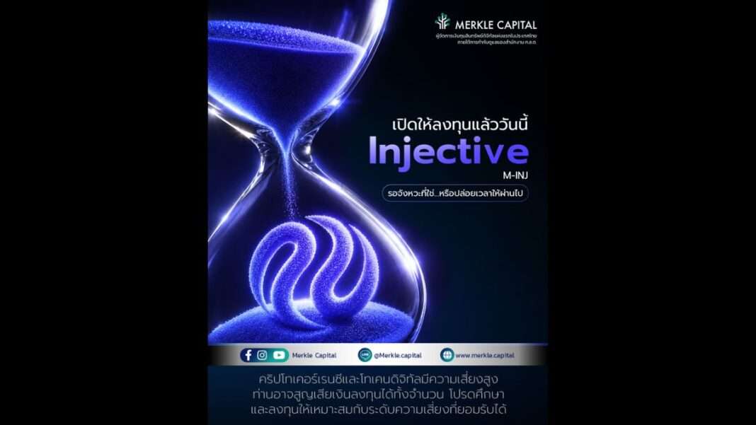 merkle-capital-m-inj-injective-strategy-launch.jpg Merkle Capital เปิดตัวกลยุทธ์จัดการเงินทุน M-INJ เน้นลงทุนในโทเคนดิจิทัลชั้นนำ Injective