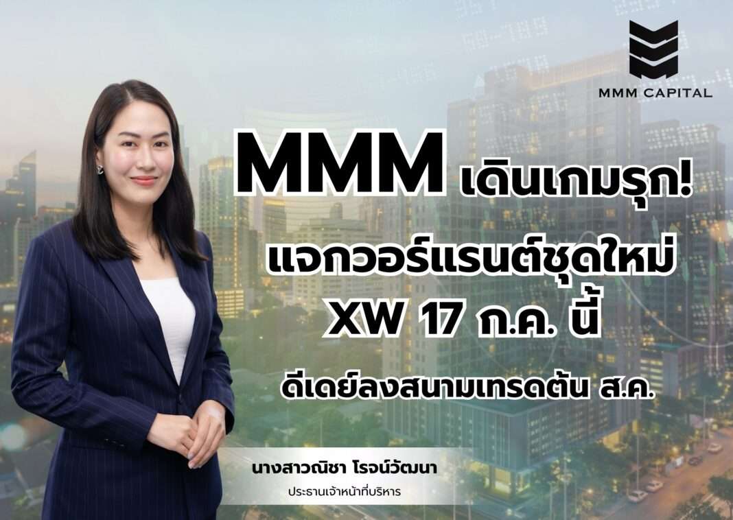 นางสาวณิชา โรจน์วัฒนา ประธานเจ้าหน้าที่บริหาร บมจ.เอ็มเอ็มเอ็ม แคปปิตอล ประกาศแจกวอร์แรนต์ MMM-W2