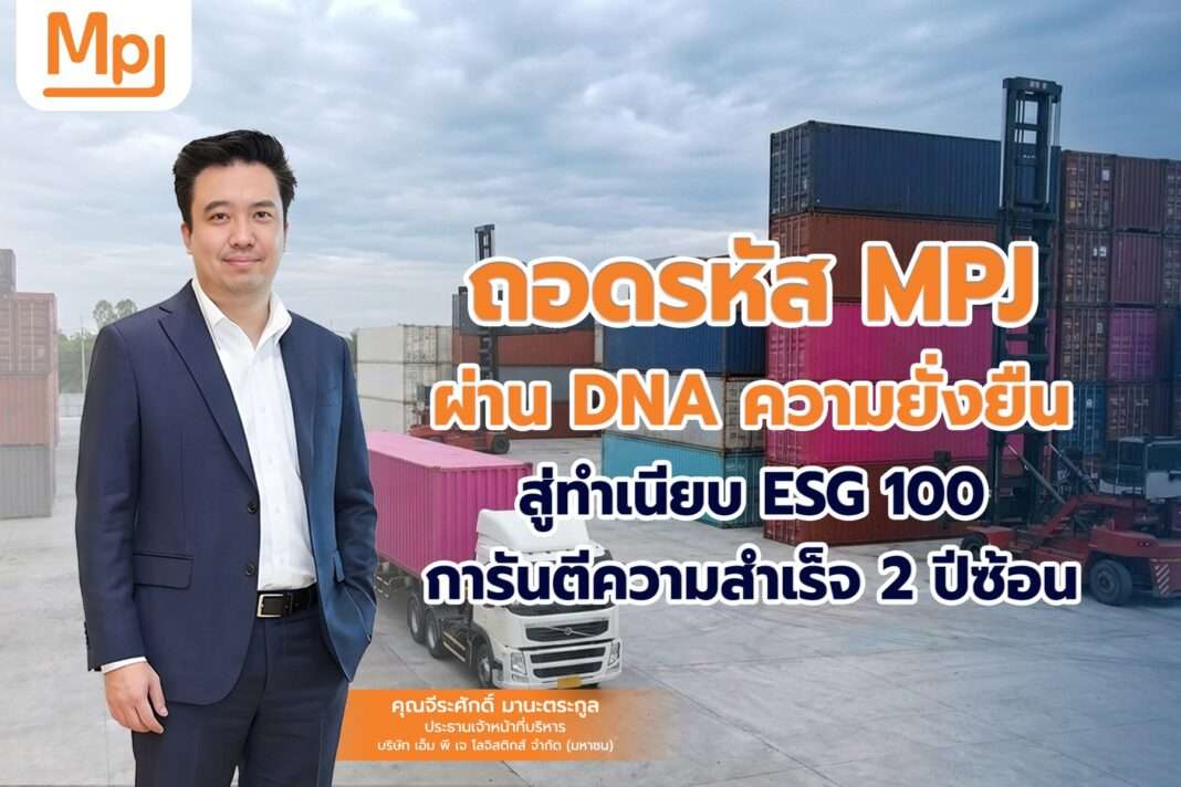 mpj-esg100-green-logistics-sustainability-2025.jpg นายจีระศักดิ์ มานะตระกูล CEO MPJ พร้อมภาพลานตู้คอนเทนเนอร์ สะท้อนแนวคิด Green Logistics และความยั่งยืน