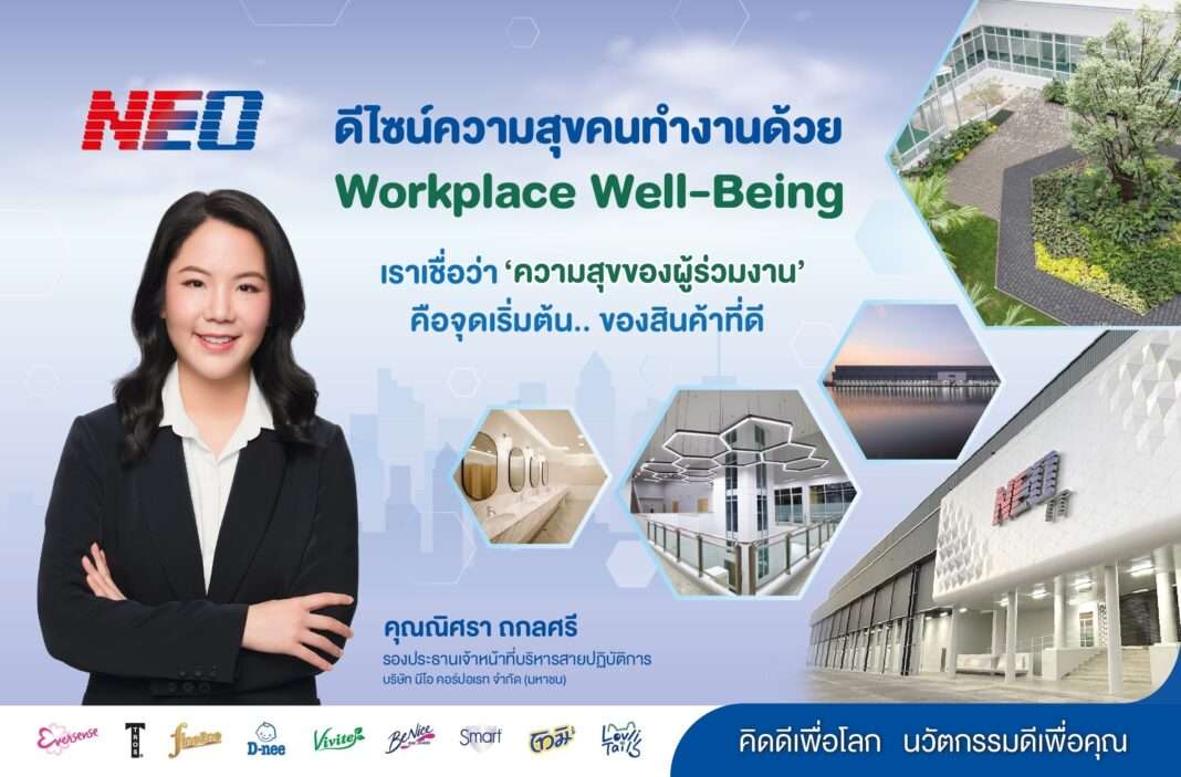 neo-corporate-workplace-well-being-nisara-thakolsri.jpg นางสาวณิศรา ถกลศรี รองประธานเจ้าหน้าที่บริหารสายปฏิบัติการ บริษัท นีโอ คอร์ปอเรท จำกัด (มหาชน) นำเสนอแนวคิดดีไซน์ความสุขคนทำงานด้วย Workplace Well-Being