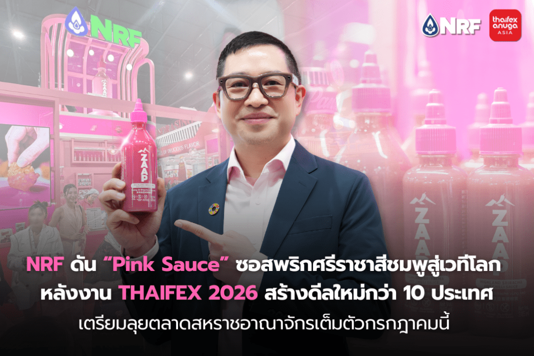 nrf-dan-pathomvanich-pink-sauce-sriracha-thaifex-2026.jpg นายแดน ปฐมวาณิชย์ ประธานเจ้าหน้าที่บริหาร บมจ. เอ็นอาร์ อินสแตนท์ โปรดิวซ์ หรือ NRF ถือผลิตภัณฑ์ Pink Sauce ซอสพริกศรีราชาสีชมพูครั้งแรกของโลกที่เปิดตัวในงาน THAIFEX 2026