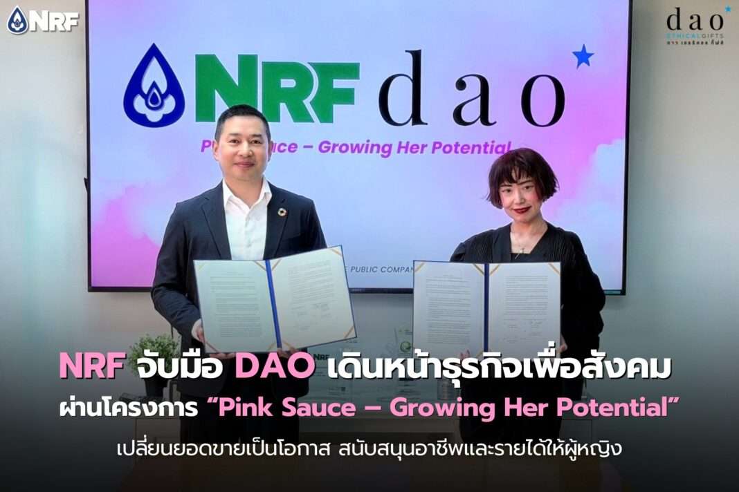 nrf-dao-pink-sauce-growing-her-potential-partnership.jpg นายแดน ปฐมวาณิชย์ ประธานเจ้าหน้าที่บริหาร NRF ร่วมลงนามกับตัวแทน DAO เปิดตัวโครงการ Pink Sauce – Growing Her Potential เพื่อสนับสนุนอาชีพผู้หญิง
