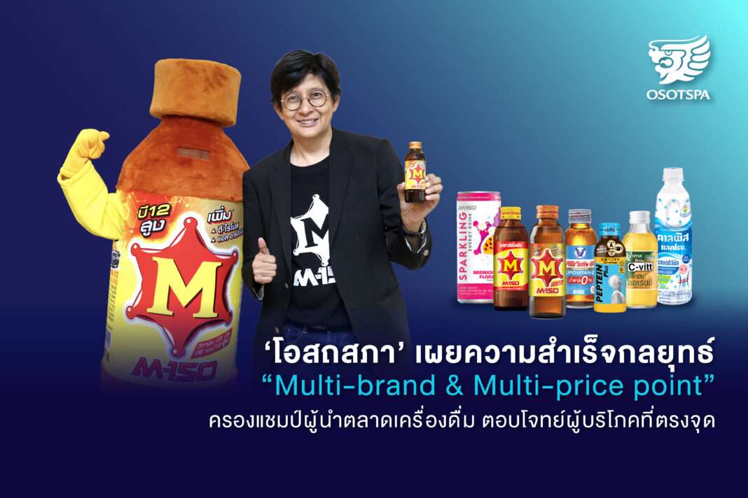 osotspa-osp-multi-brand-multi-price-strategy-success.jpg นางสาวนันทนา ขาวปลื้ม ผู้บริหาร บมจ.โอสถสภา (OSP) โชว์ความสำเร็จกลยุทธ์ Multi-brand & Multi-price point พร้อมผลิตภัณฑ์เครื่องดื่มชูกำลังและฟังก์ชันนัลดริ้งค์