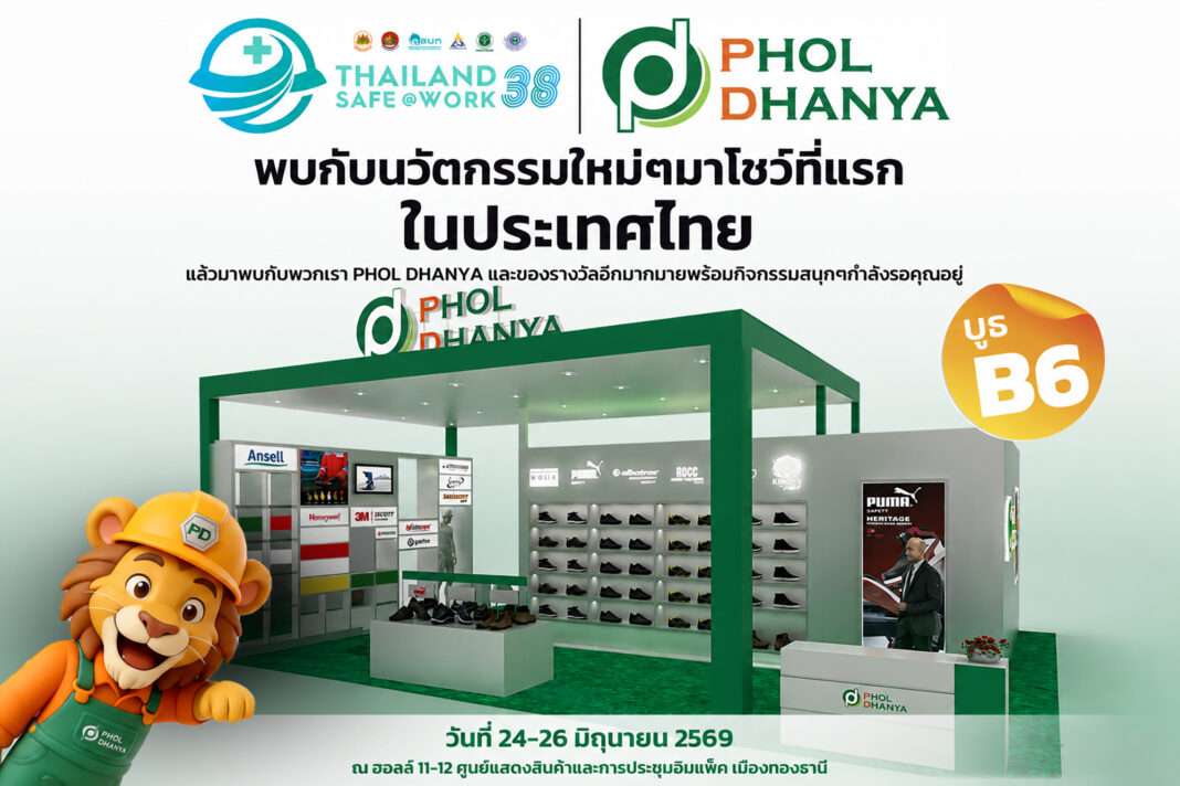 บูธผลธัญญะ หรือ PHOL DHANYA เตรียมโชว์นวัตกรรมด้านความปลอดภัยใหม่ล่าสุดในงาน Thailand Safe@Work ครั้งที่ 38