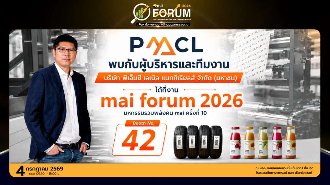 pmc-label-materials-mai-forum-2026-booth-42.jpg เอก สุวัฒนพิมพ์ ซีอีโอ บริษัท พีเอ็มซี เลเบิล แมททีเรียลส์ จำกัด (มหาชน) หรือ PMC เชิญร่วมงาน mai FORUM 2026 บูธ 42