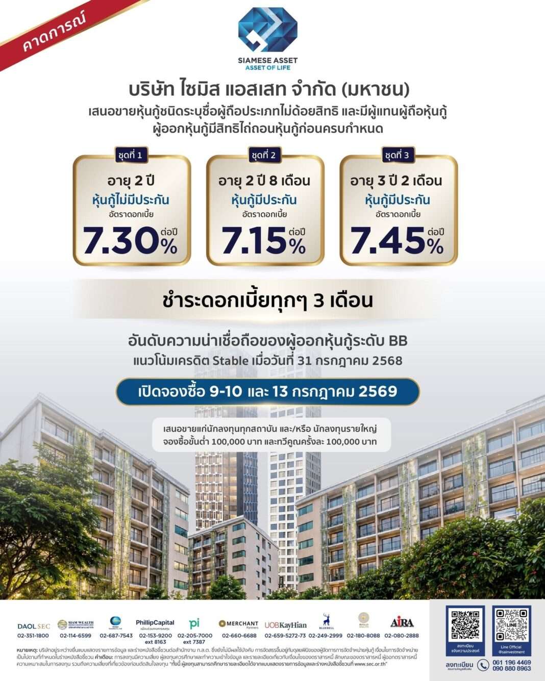 โปสเตอร์ประกาศเสนอขายหุ้นกู้ บมจ.ไซมิส แอสเสท หรือ SA ชูอัตราดอกเบี้ย 7.15 ถึง 7.45 เปอร์เซ็นต์ต่อปี