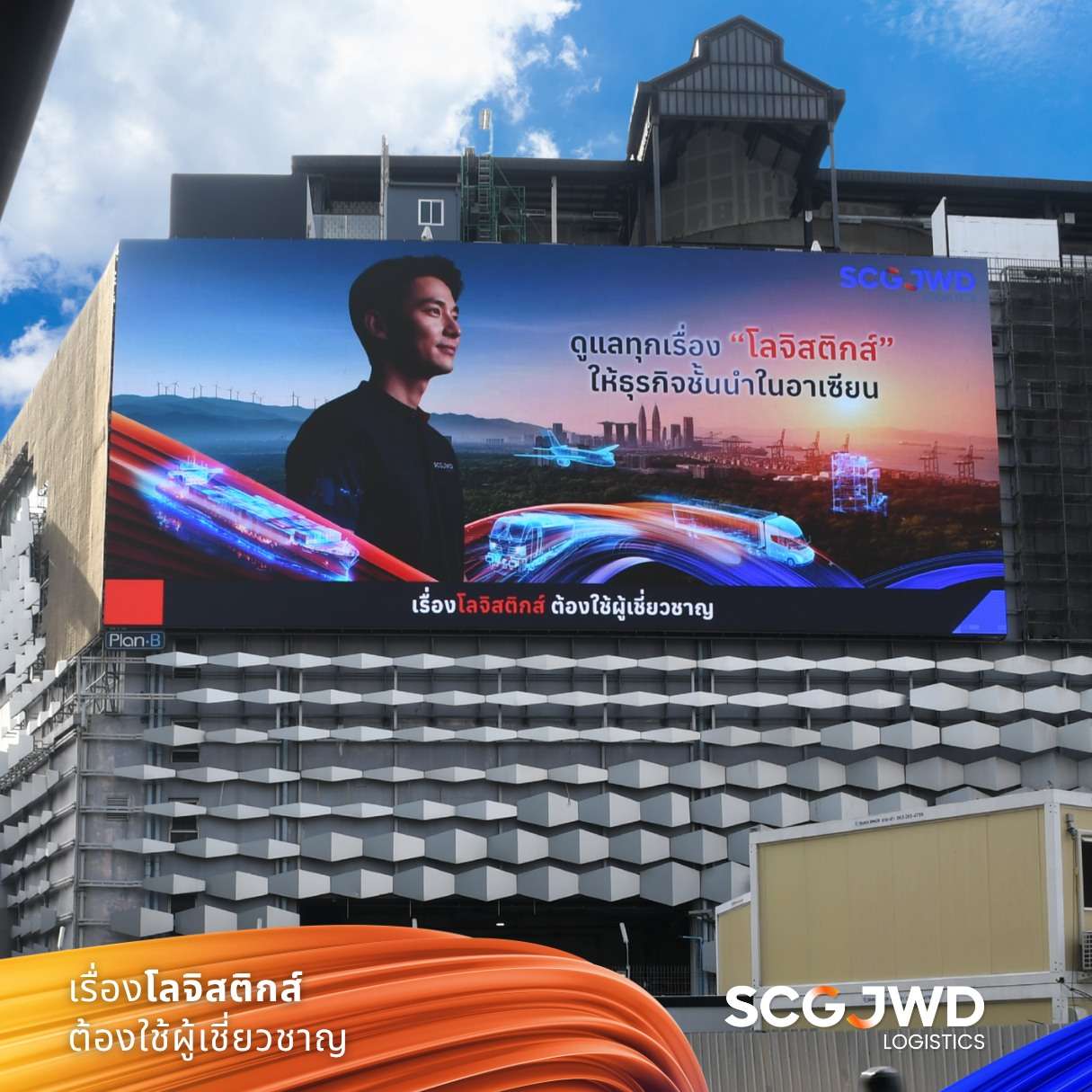 ป้ายบิลบอร์ดดิจิทัลโฆษณาแคมเปญ “เรื่องโลจิสติกส์ ต้องใช้ผู้เชี่ยวชาญ” ของ SJWD