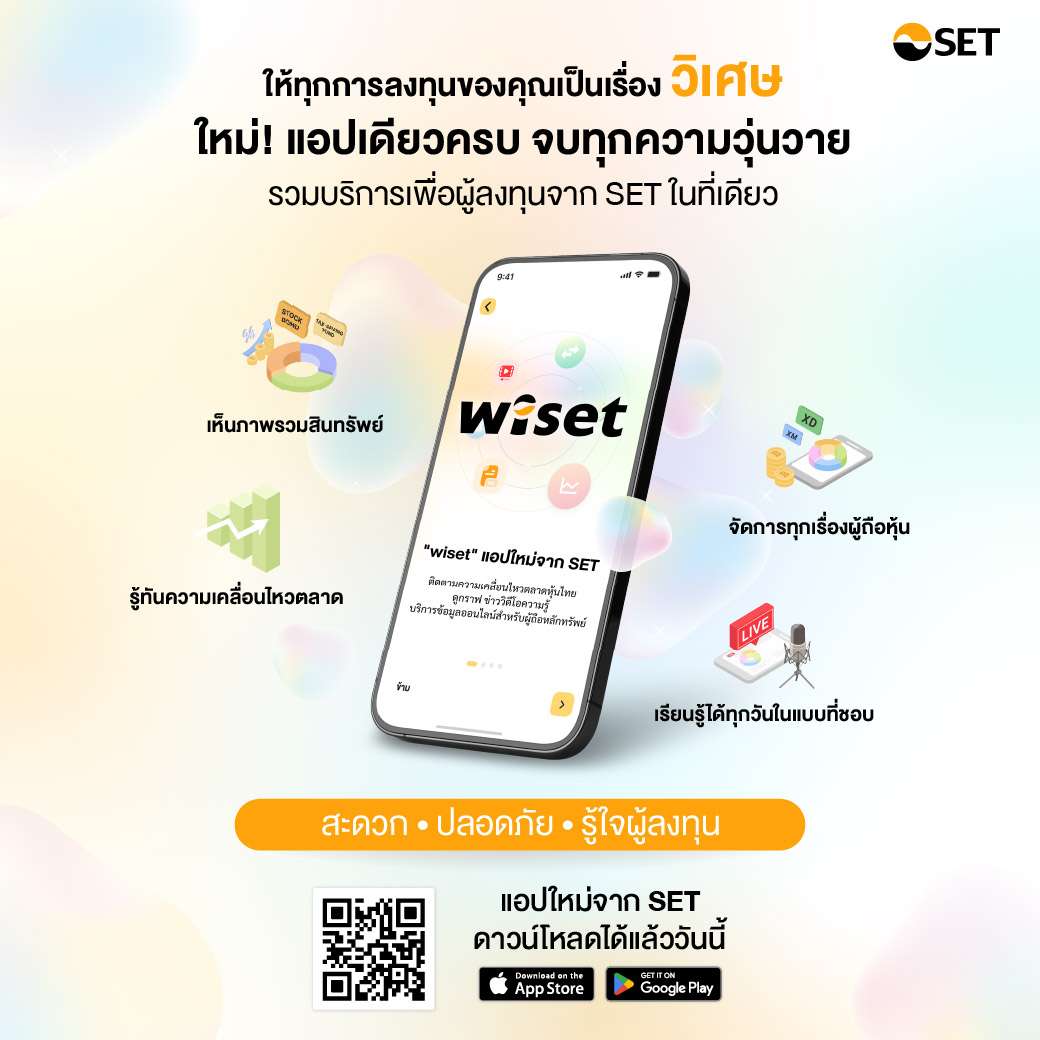 แอปพลิเคชัน wiset รวมพอร์ต หุ้น พันธบัตร หุ้นกู้ กองทุน พร้อมเปิดให้ดาวน์โหลดผ่าน App Store และ Google Play