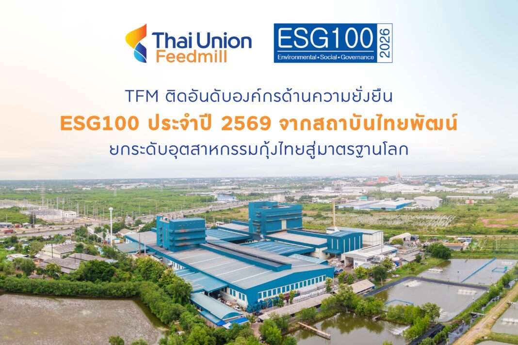 tfm-thai-union-feedmill-esg100-2026-low-carbon-shrimp.jpg TFM หรือ บมจ. ไทยยูเนี่ยน ฟีดมิลล์ ติดอันดับองค์กรด้านความยั่งยืน ESG100 ประจำปี 2569 จากสถาบันไทยพัฒน์ ชูโมเดลกุ้งคาร์บอนต่ำ
