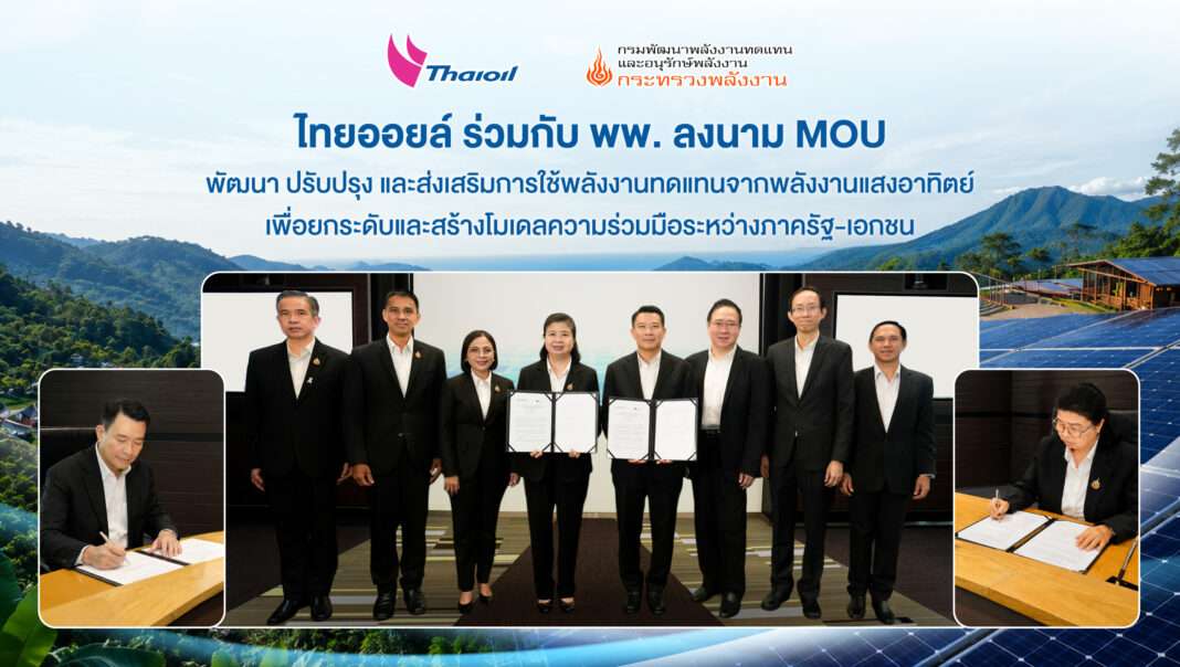 thaioil-dede-mou-solar-energy-public-health-education-net-zero.jpg ผู้บริหาร บริษัท ไทยออยล์ จำกัด (มหาชน) และ กรมพัฒนาพลังงานทดแทนและอนุรักษ์พลังงาน (พพ.) ร่วมลงนาม MOU ส่งเสริมการใช้พลังงานแสงอาทิตย์