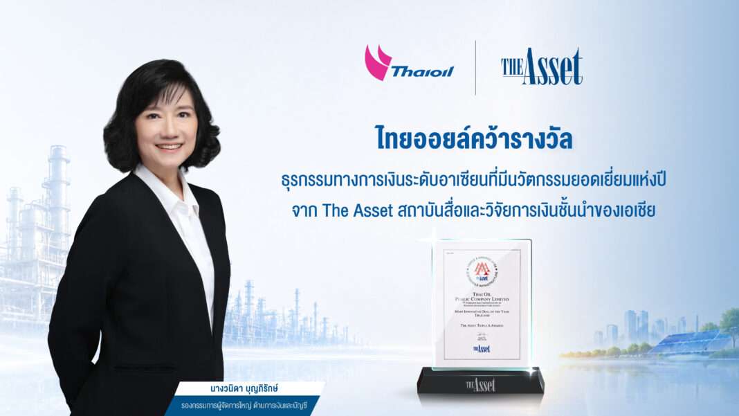 thaioil-most-innovative-deal-of-the-year-asean-2026.jpg คุณวนิดา บุญภิรักษ์ รองกรรมการผู้จัดการใหญ่ด้านการเงินและบัญชี บริษัท ไทยออยล์ จำกัด (มหาชน) เป็นตัวแทนรับรางวัล Most Innovative Deal of the Year (ASEAN) จาก The Asset
