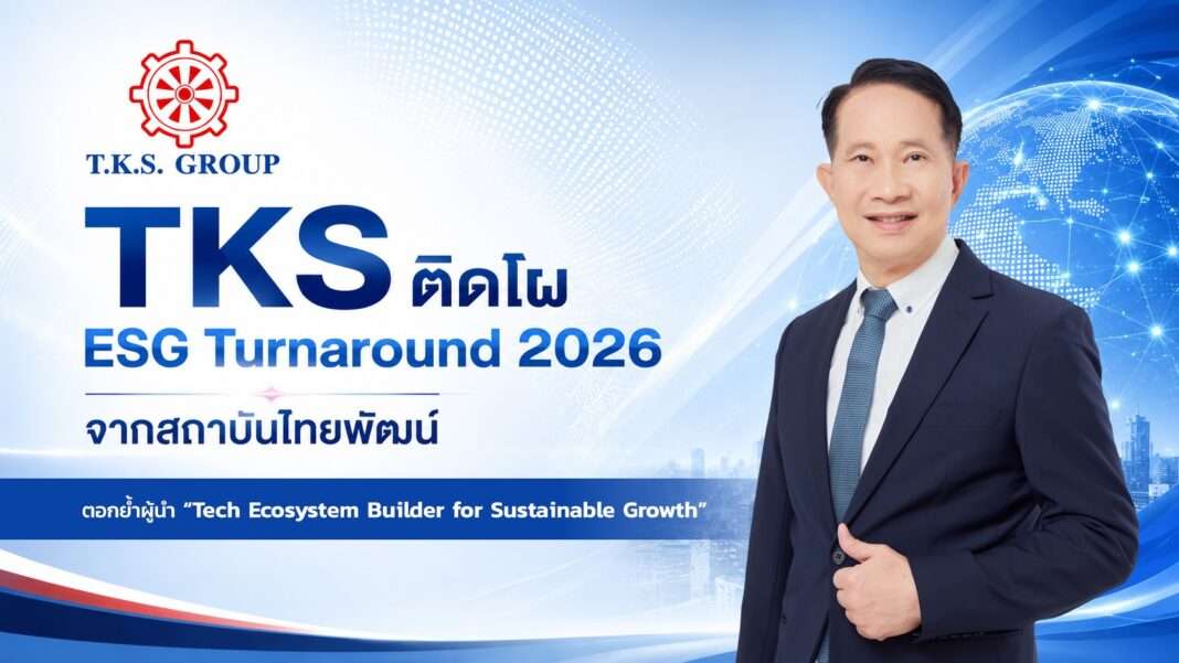 นายสุพันธุ์ มงคลสุธี ประธานเจ้าหน้าที่บริหาร TKS ประกาศความสำเร็จ พาองค์กรติดโผ ESG Turnaround 2026 จากสถาบันไทยพัฒน์