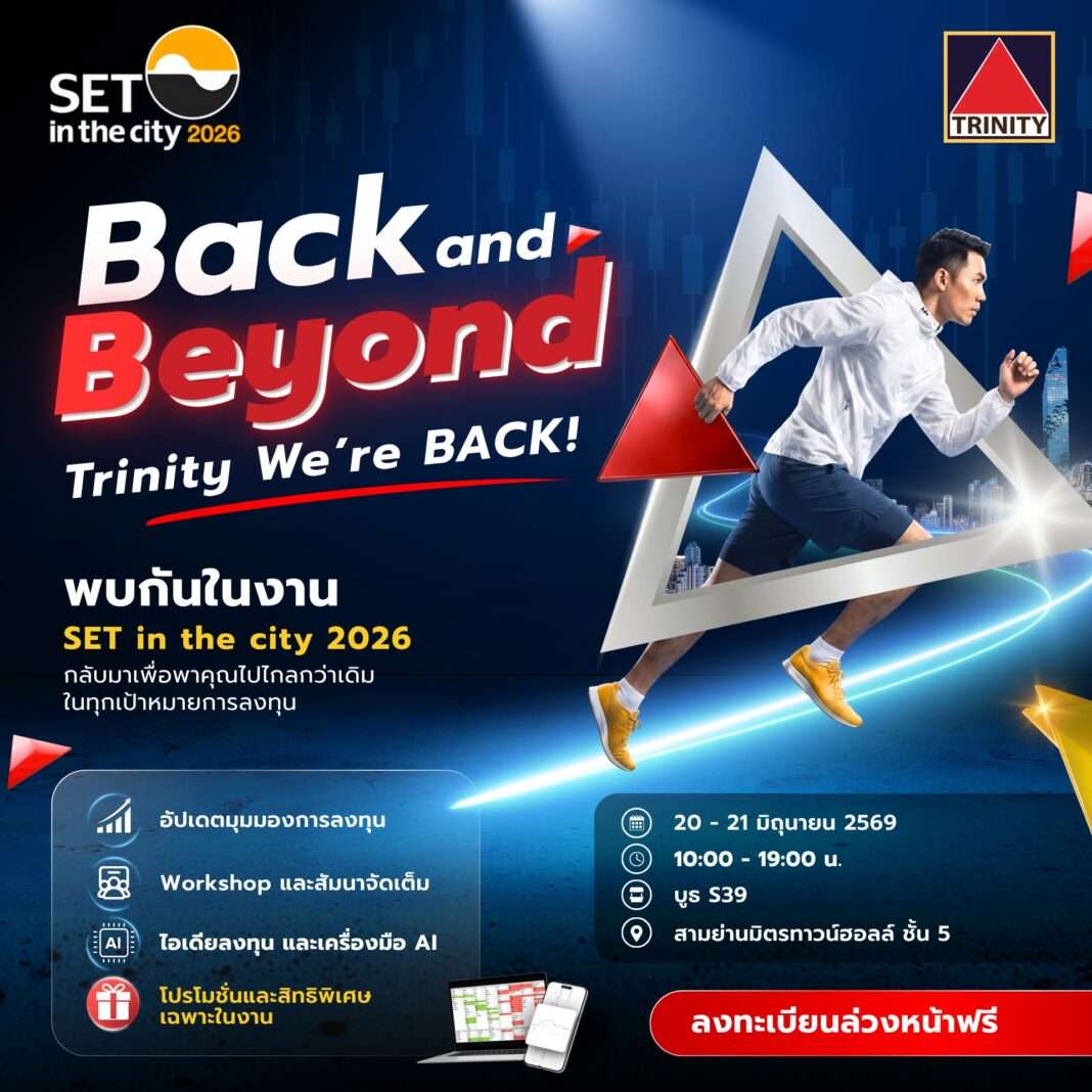 บล.ทรีนีตี้ ชวนนักลงทุนร่วมงาน SET in the City 2026 ภายใต้แนวคิด Back and Beyond พบกันที่บูธ S39 สามย่านมิตรทาวน์ฮอลล์