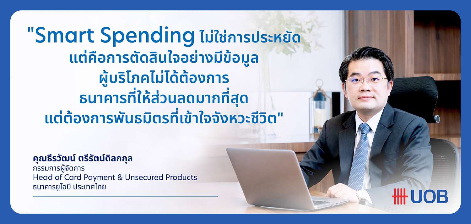 นายธีรวัฒน์ ตรีรัตน์ดิลกกุล กรรมการผู้จัดการ Head of Card Payment and Unsecured Products ธนาคารยูโอบี ประเทศไทย เผยทิศทาง Smart Spending