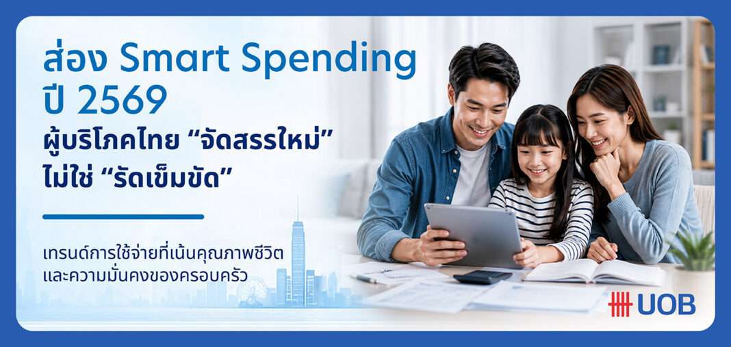 UOB_infographic PR-02_CO ผู้บริโภคไทยยุค Smart Spending ปี 2569 เน้นจัดสรรรายจ่ายเพื่อคุณภาพชีวิตและความมั่นคงของครอบครัว