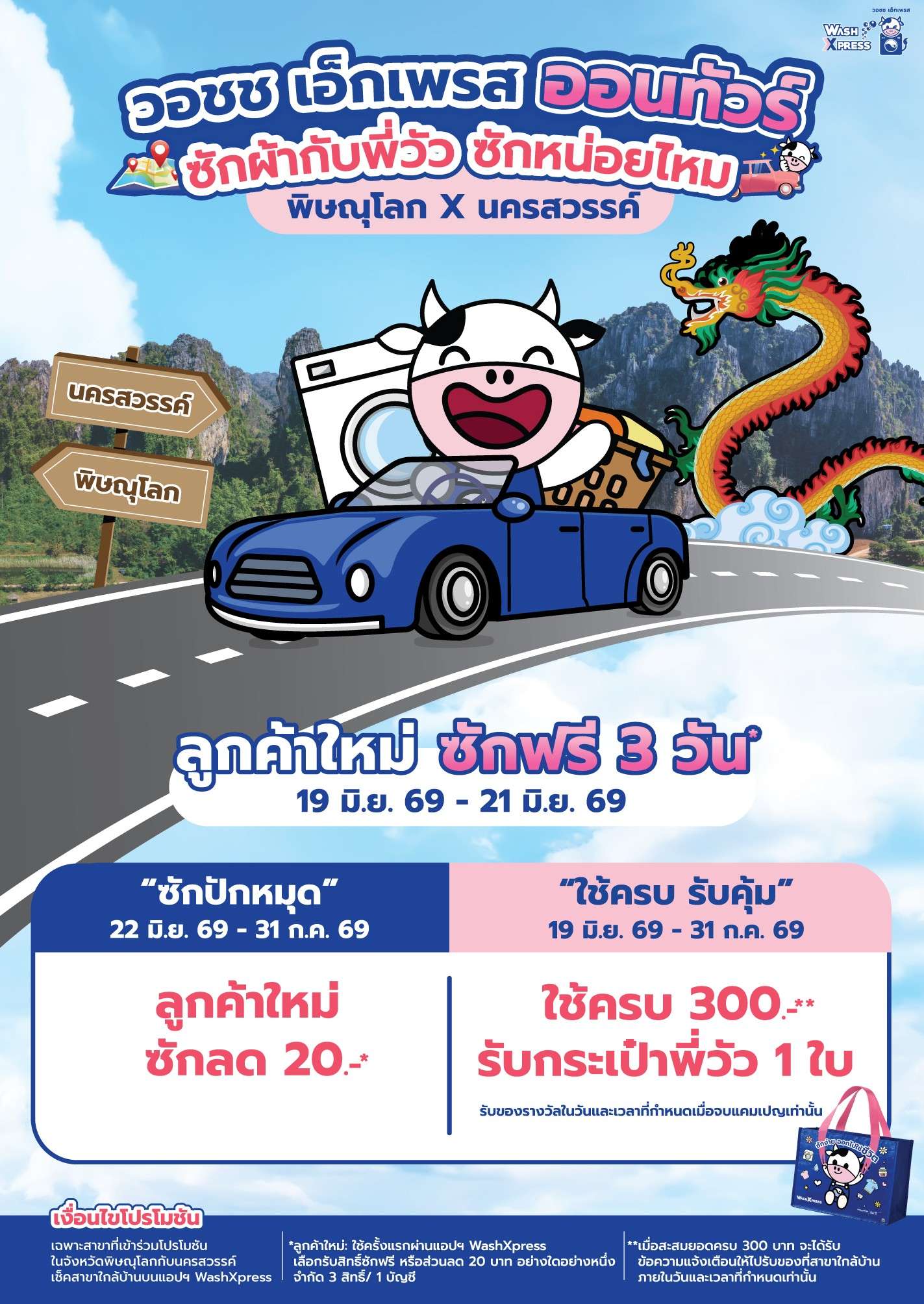 โปสเตอร์แคมเปญ วอชช เอ็กเพรส ออนทัวร์ ซักผ้ากับพี่วัว ซักหน่อยไหม พร้อมโปรโมชันซักฟรี 3 วัน