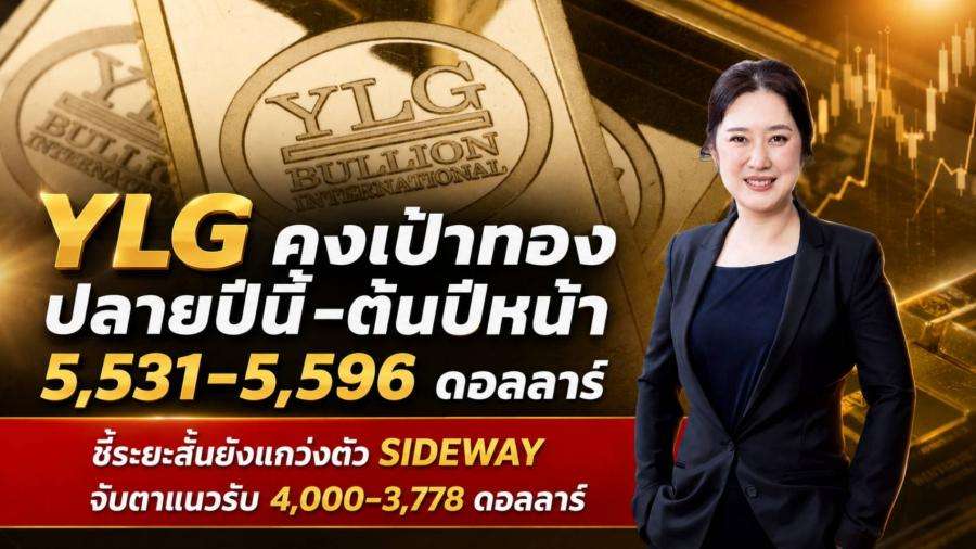 ylg-gold-price-forecast-2026-sideway-trend-support.jpg นางสาวฐิภา นววัฒนทรัพย์ ประธานเจ้าหน้าที่บริหาร YLG คงเป้าหมายราคาทองคำปลายปีถึงต้นปีหน้าแตะระดับ 5,531-5,596 ดอลลาร์